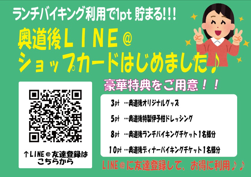 Line ショップカード開設 道後温泉から車で10分のホテル 奥道後 壱湯の守