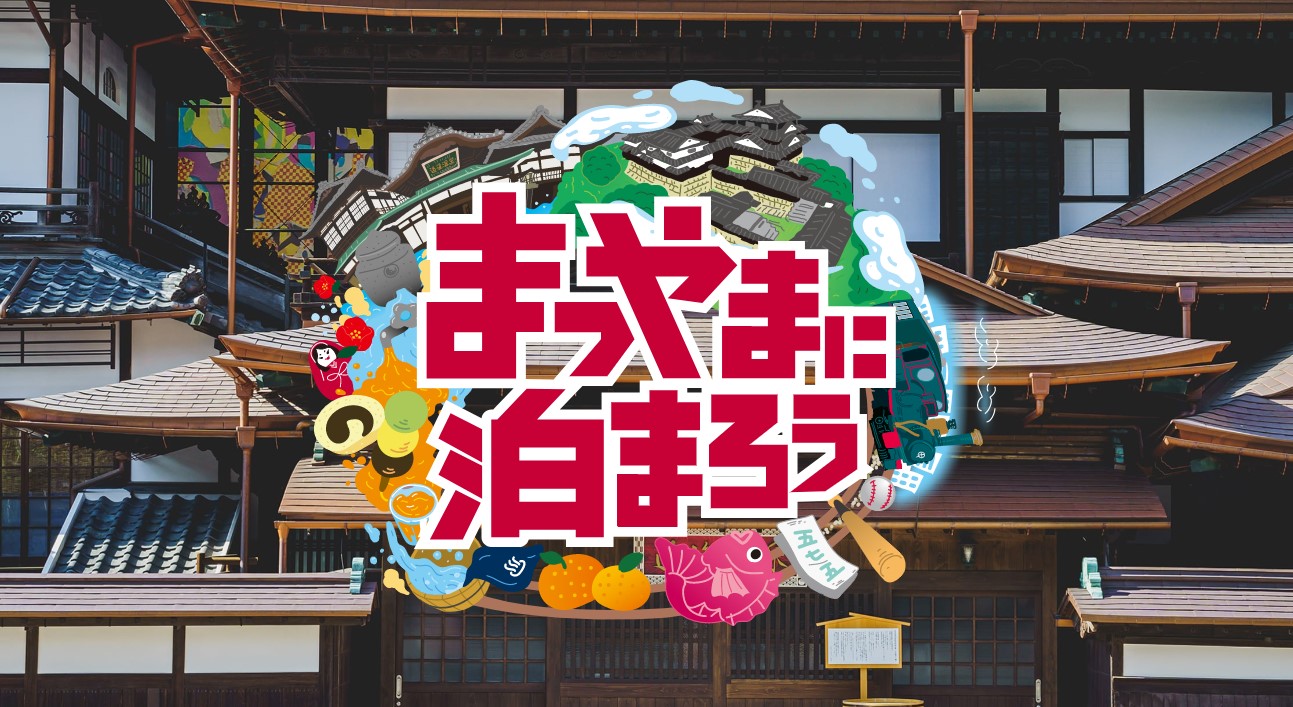 まつやまに泊まろうキャンペーン】について | 道後温泉から車で10分の